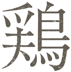 鶏