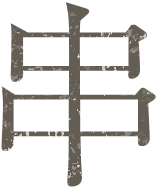 串