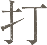 打