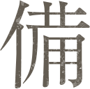 備