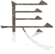 長