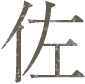 佐