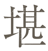 堪