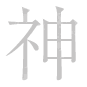 神
