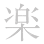 楽