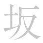 坂