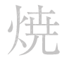 焼