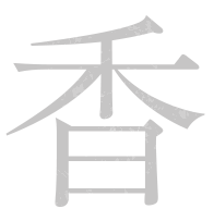 香