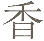 香