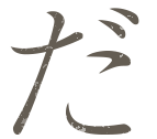 だ